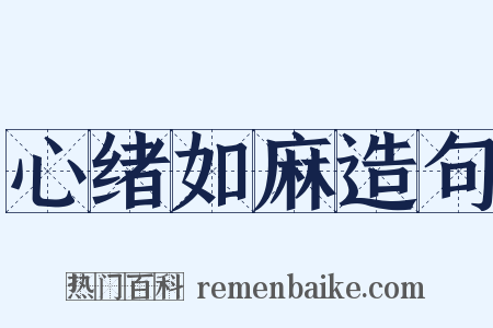 心绪如麻造句是什么意思的图片